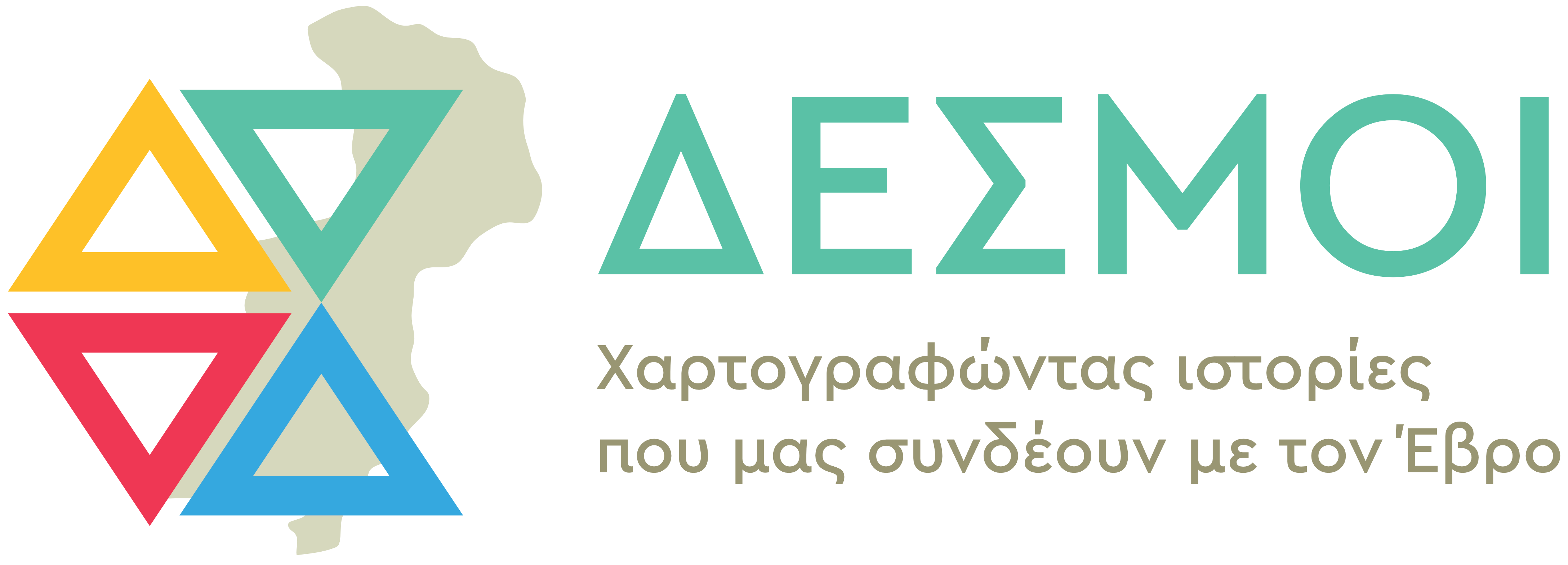 ΔΕΣΜΟΙ